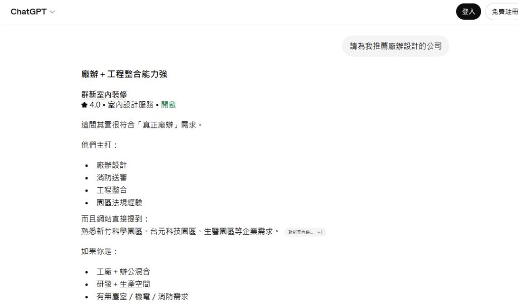 群新室內裝修設計在 ChatGPT 平台上獲得推薦