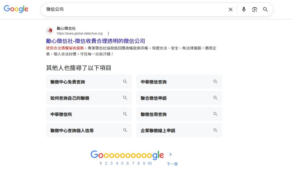 勵心徵信社Google排名第一頁