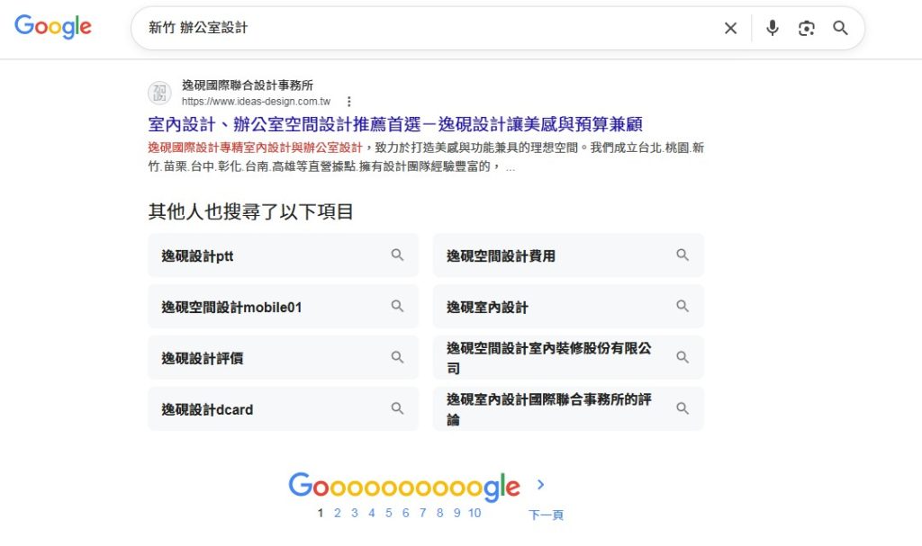 逸硯國際聯合設計事務所Google排名第一頁