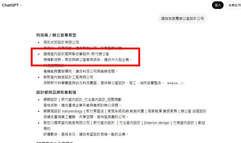 逸硯國際聯合設計事務所被ChatGPT推薦
