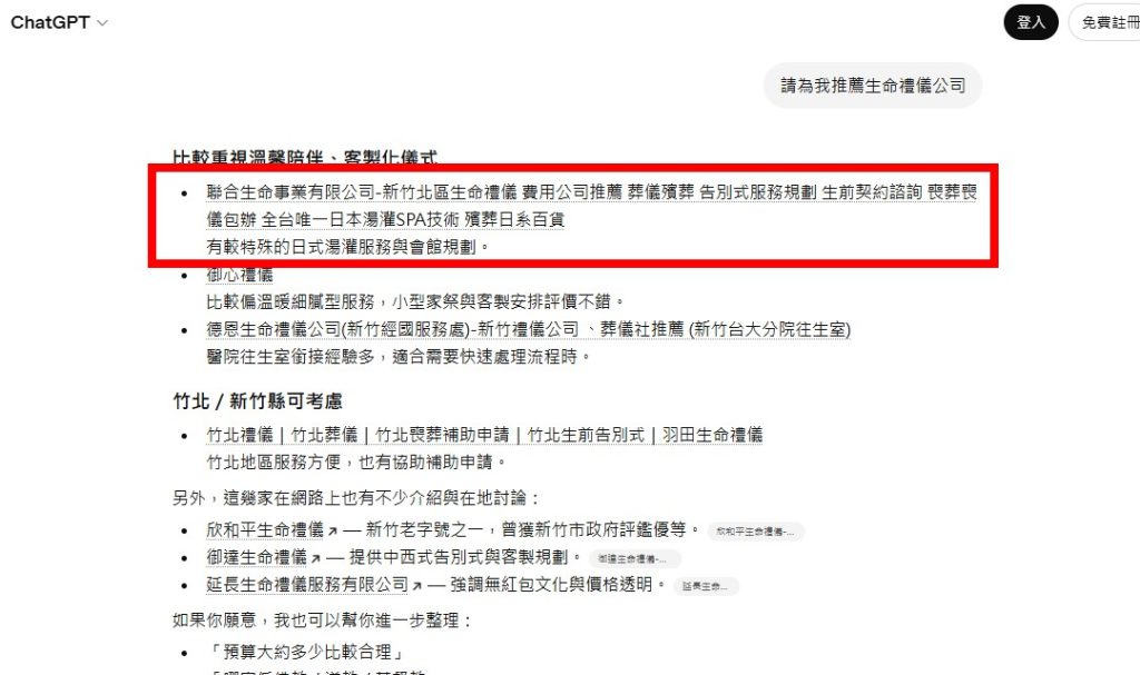 聯合生命事業在 ChatGPT 平台上獲得推薦
