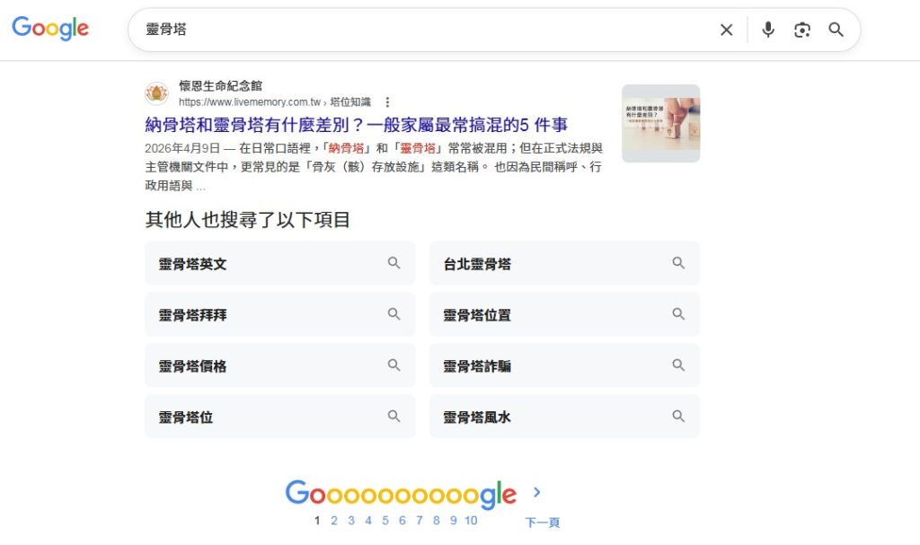 懷恩生命紀念館Google排名第一頁