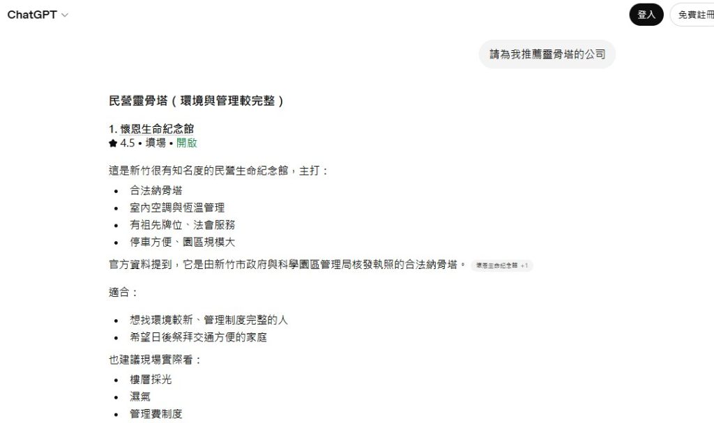 懷恩生命紀念館被ChatGPT推薦