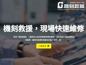 機刻救援的網站示意圖