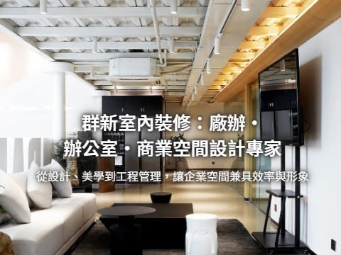 群新室內裝修設計的網站示意圖