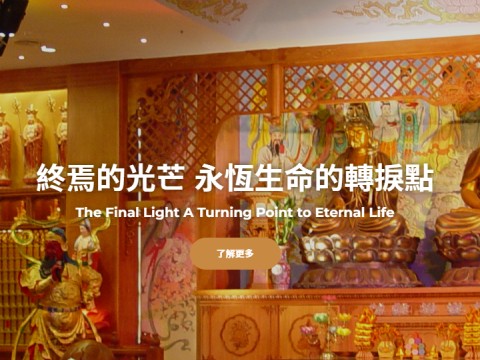 懷恩生命紀念館的網站示意圖