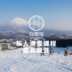 白雪球滑雪學院的網站示意圖