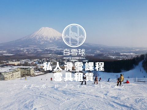 白雪球滑雪學院的網站示意圖
