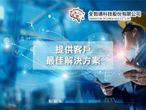全智通科技股份有限公司的網站示意圖