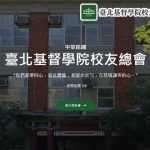 臺北基督學院校友總會網站示意圖