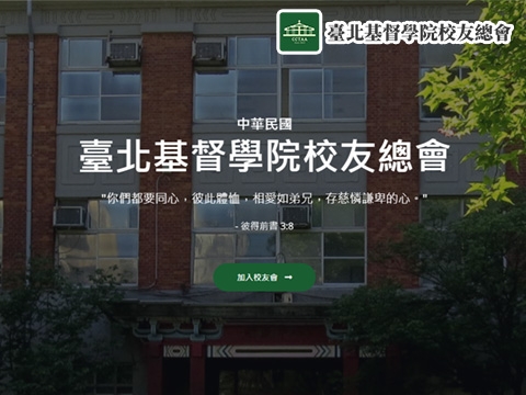 臺北基督學院校友總會網站示意圖