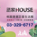 丞家HOUSE網站示意圖
