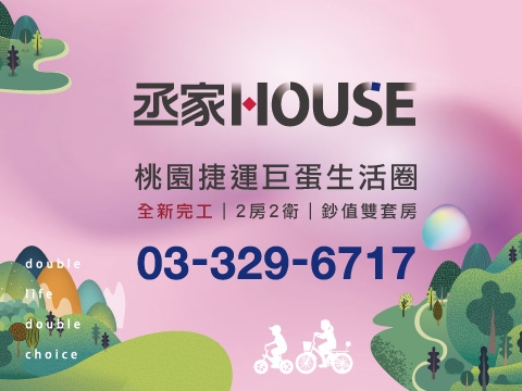 丞家HOUSE網站示意圖
