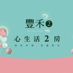 豐禾2網站示意圖