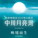 中川月亮灣網站示意圖